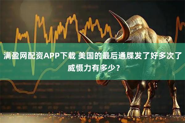 满盈网配资APP下载 美国的最后通牒发了好多次了 威慑力有多少？