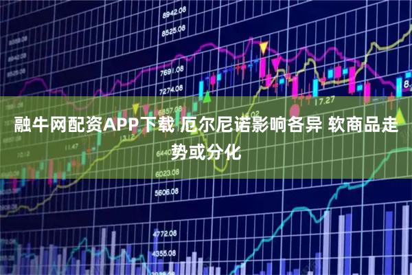 融牛网配资APP下载 厄尔尼诺影响各异 软商品走势或分化
